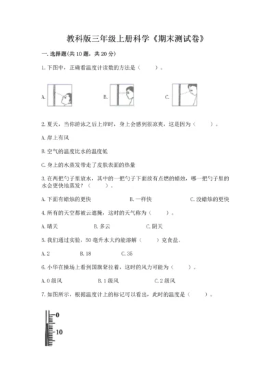 教科版三年级上册科学《期末测试卷》及答案【夺冠】.docx