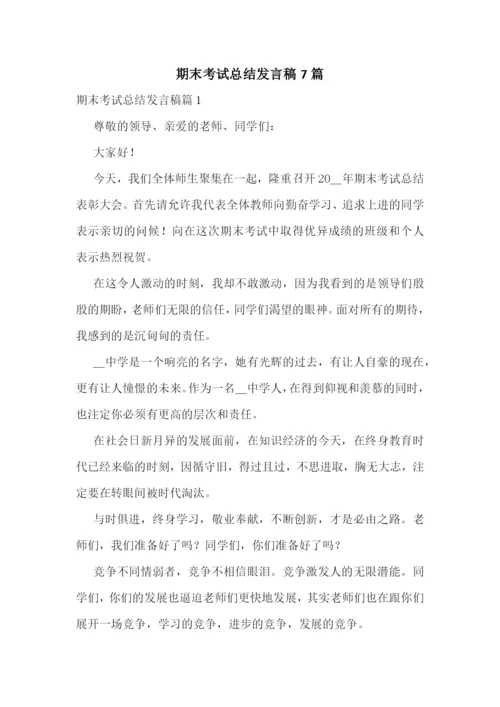 期末考试总结发言稿7篇.docx