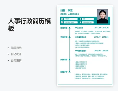 人事行政简历模板