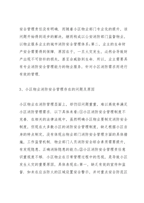 物业小区消防应急预案.docx