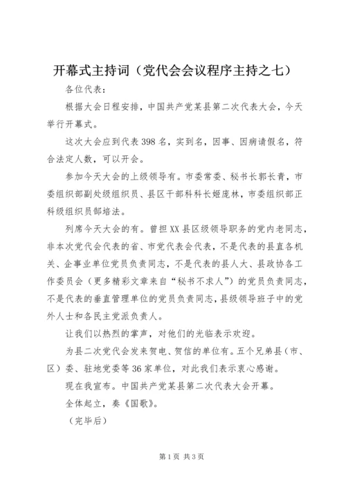 开幕式主持词（党代会会议程序主持之七） (4).docx