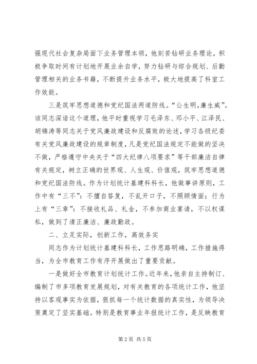 教育局计划统计基建科科长先进事迹材料.docx