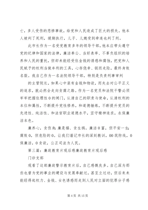 廉政教育专题教育片观后感.docx