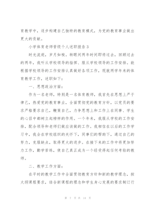 小学体育老师晋级个人述职报告.docx