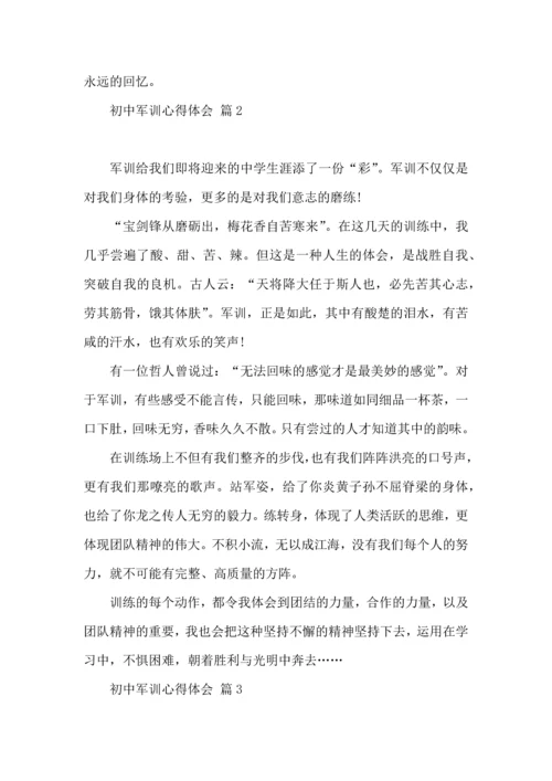 初中军训心得体会锦集7篇（二）.docx