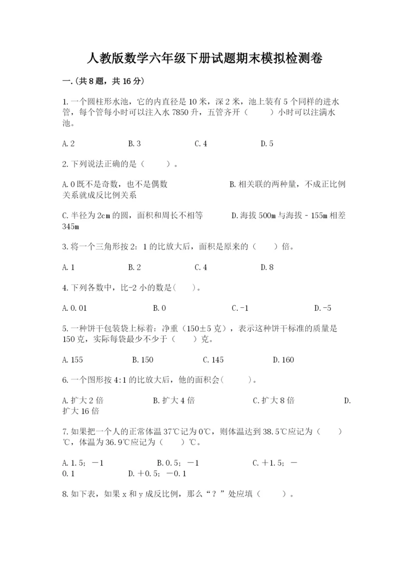 人教版数学六年级下册试题期末模拟检测卷及答案.docx