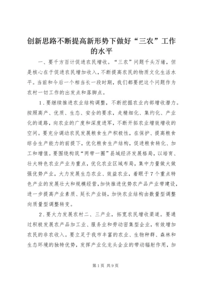 创新思路不断提高新形势下做好“三农”工作的水平 (2).docx