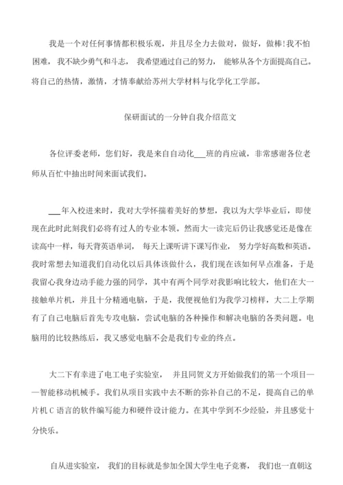 保研面试的一分钟自我介绍范文3篇.docx