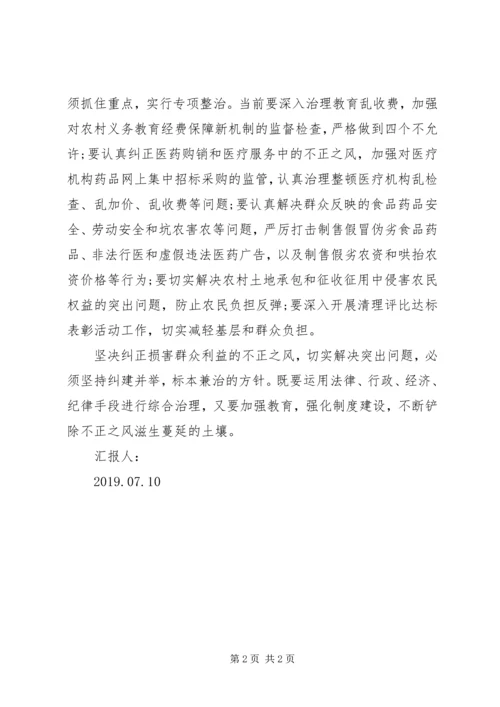 坚决纠正损害群众利益不正之风思想汇报.docx