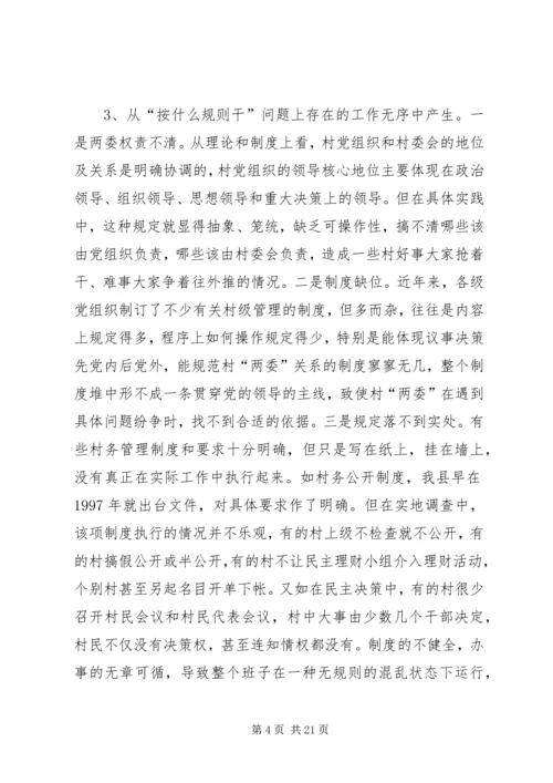 建立村党组织领导的村民自治运行机制之研究报告.docx