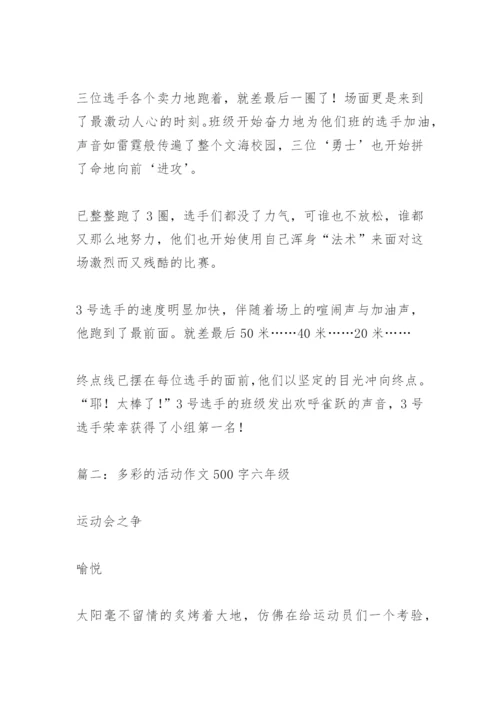 【作文】多彩的活动作文500字六年级.docx