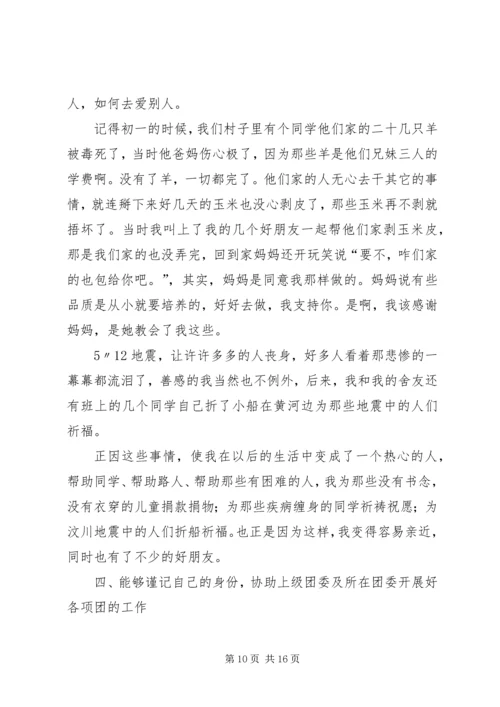 优秀共青团员事迹材料例文_1.docx