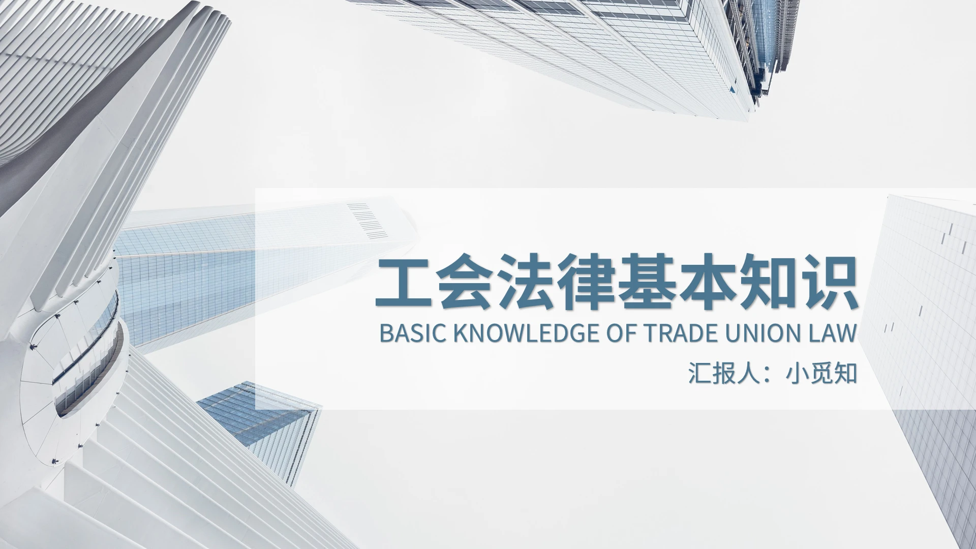 蓝色大气简约工会法律基本知识培训PPT模板课件