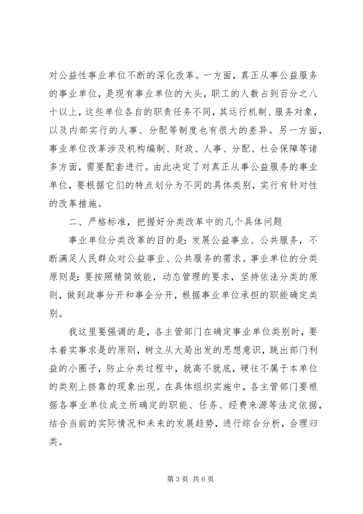 区事业单位分类工作大会领导讲话范文.docx