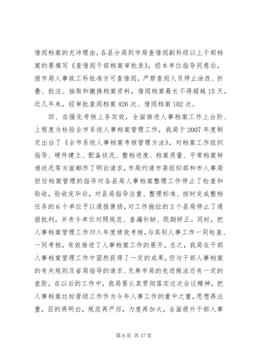 干部人事档案工作会议上的讲话.docx