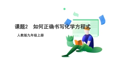 人教版 初中化学 九上 5.2如何正确书写化学方程式