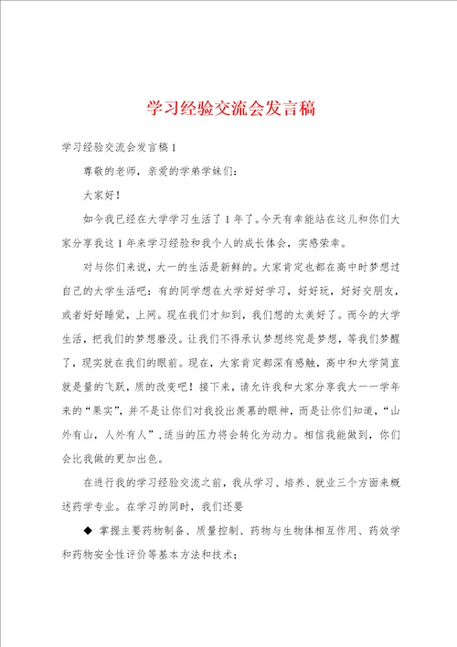 学习经验交流会发言稿