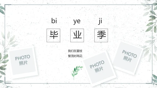 致青春毕业季青春毕业纪念册PPT