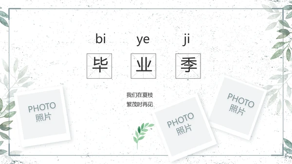 致青春毕业季青春毕业纪念册PPT