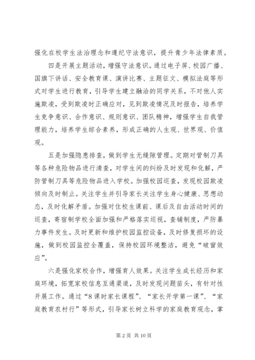 学校预防校园欺凌工作总结预防校园欺凌工作总结.docx