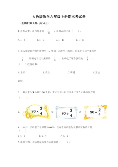 人教版数学六年级上册期末考试卷附完整答案【夺冠】.docx