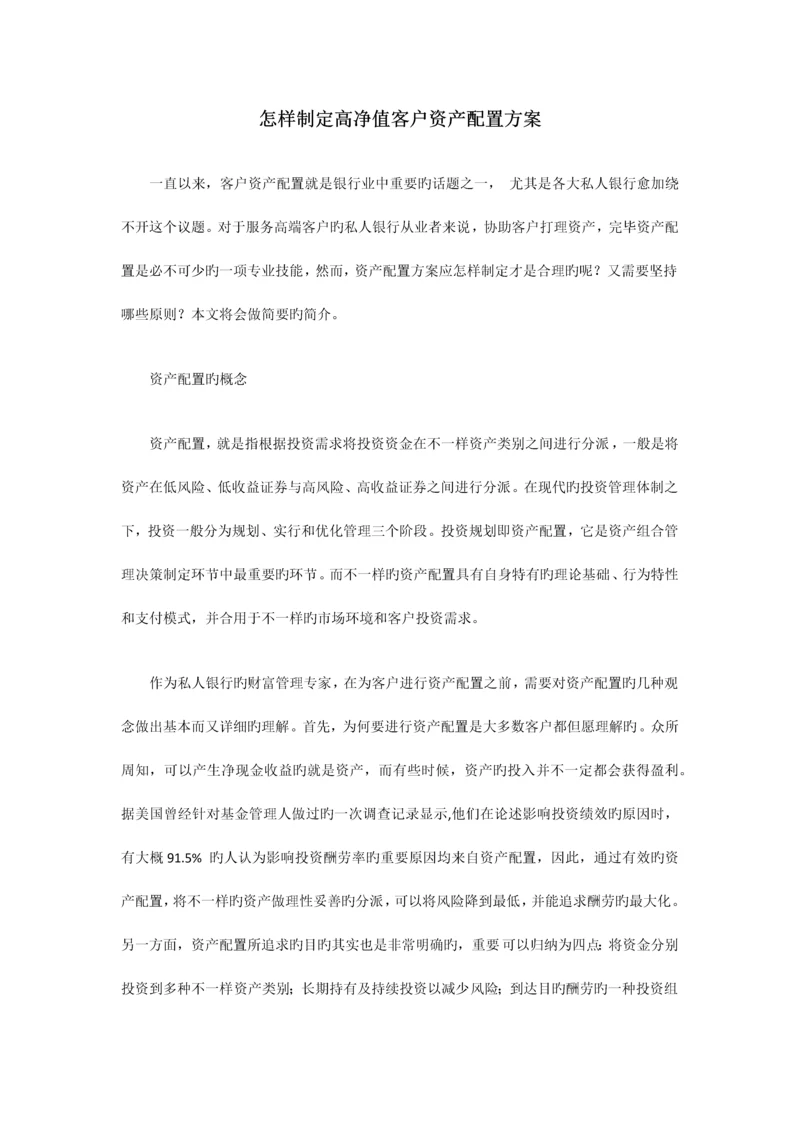 如何制定高净值客户资产配置方案.docx