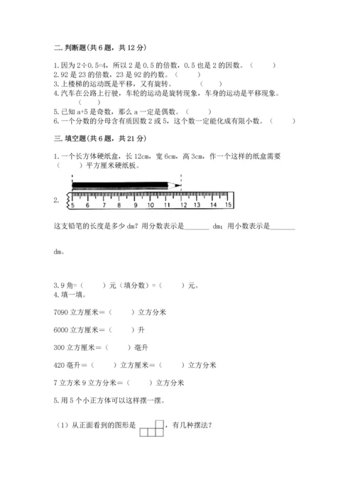 人教版五年级下册数学期末考试试卷（精选题）.docx