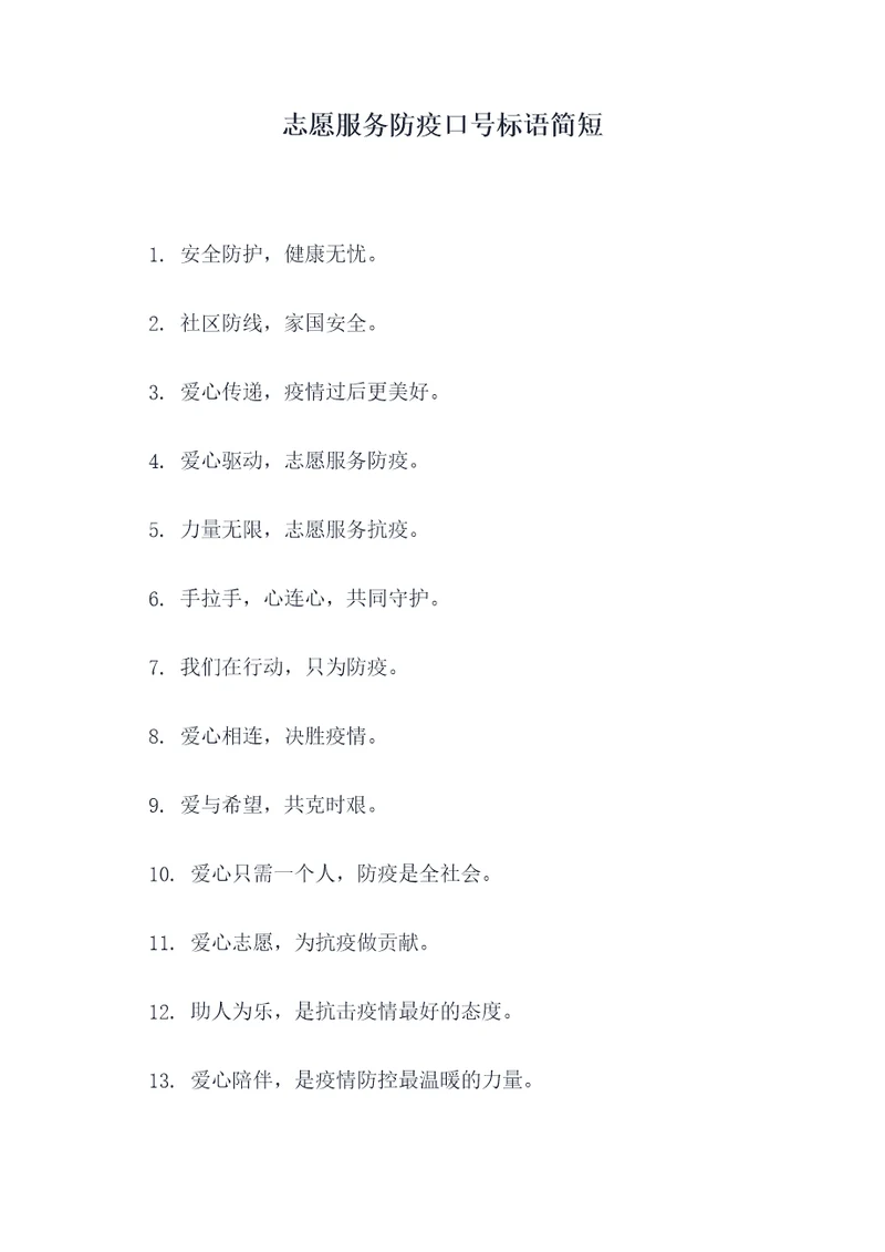 志愿服务防疫口号标语简短