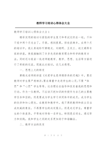 教师学习培训心得体会大全.docx