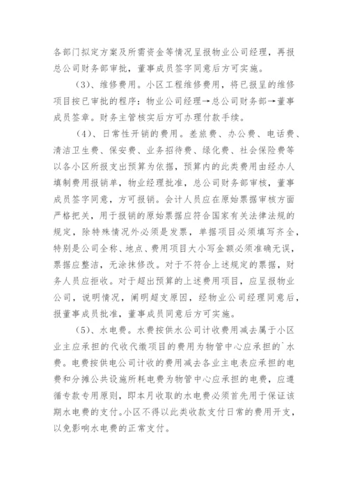 物业公司财务管理制度.docx