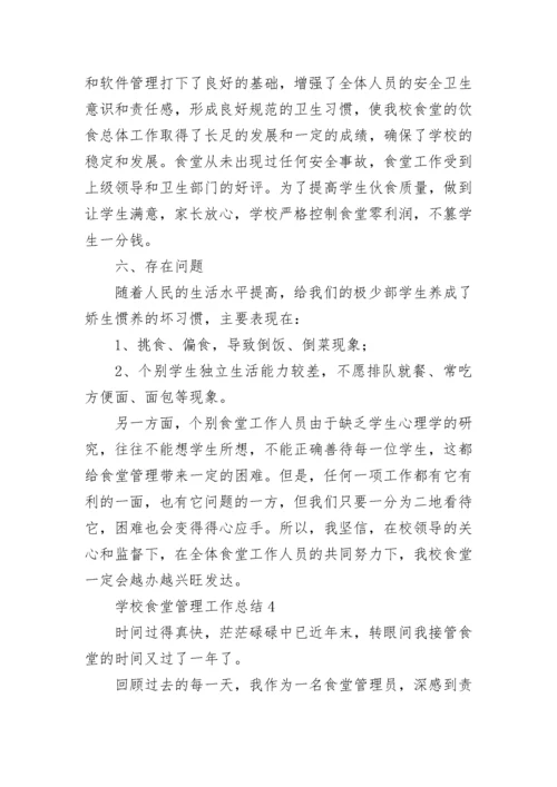学校食堂管理工作总结_1.docx