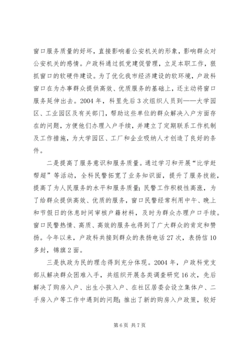 市公安局治安支队户政科党支部经验交流材料 (3).docx