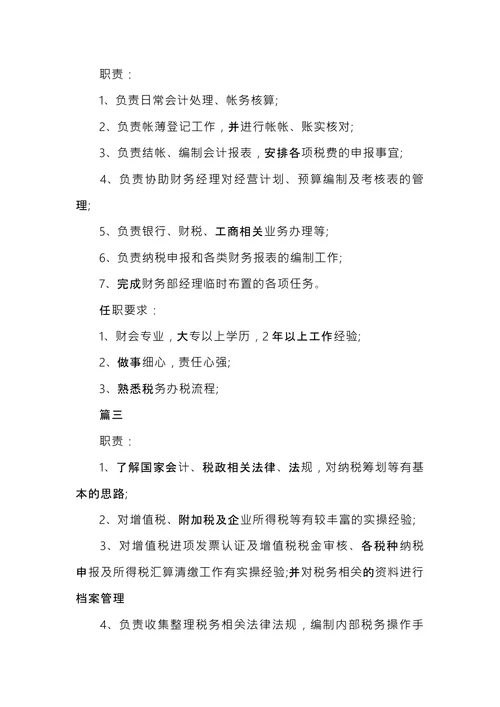税务会计的工作内容描述