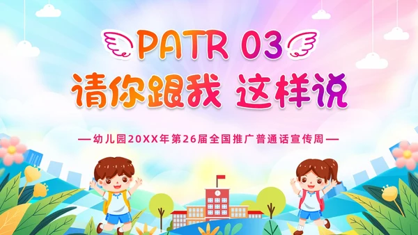 炫彩卡通儿童手绘插画风幼儿园推广普通话学校课件PPT模板全国推广普通话宣传周推普周