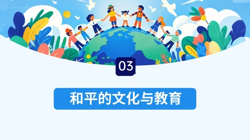 蓝色插画风世界和平日公益课堂PPT模板