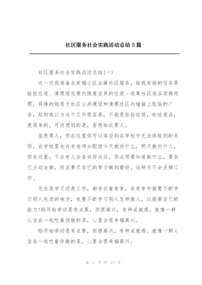 社区服务社会实践活动总结5篇.docx