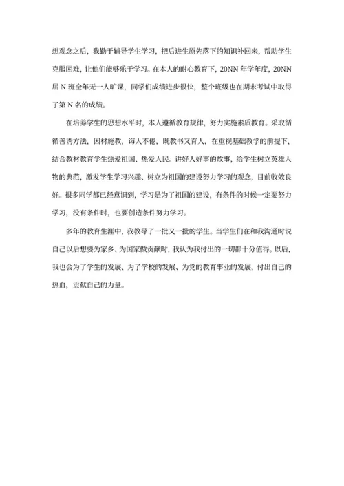 学校教师党员先进事迹word模板