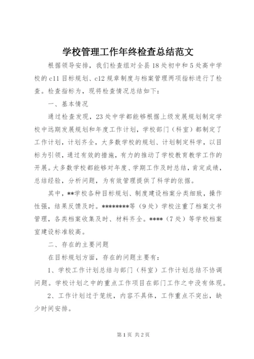 学校管理工作年终检查总结范文.docx