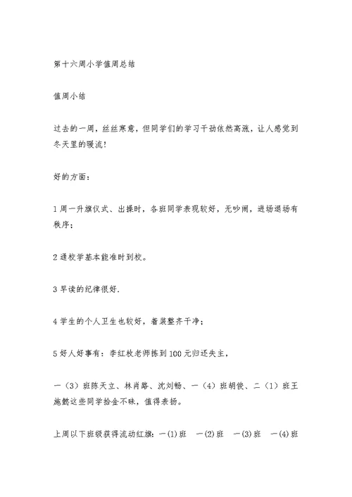 小学值周总结教师讲话稿