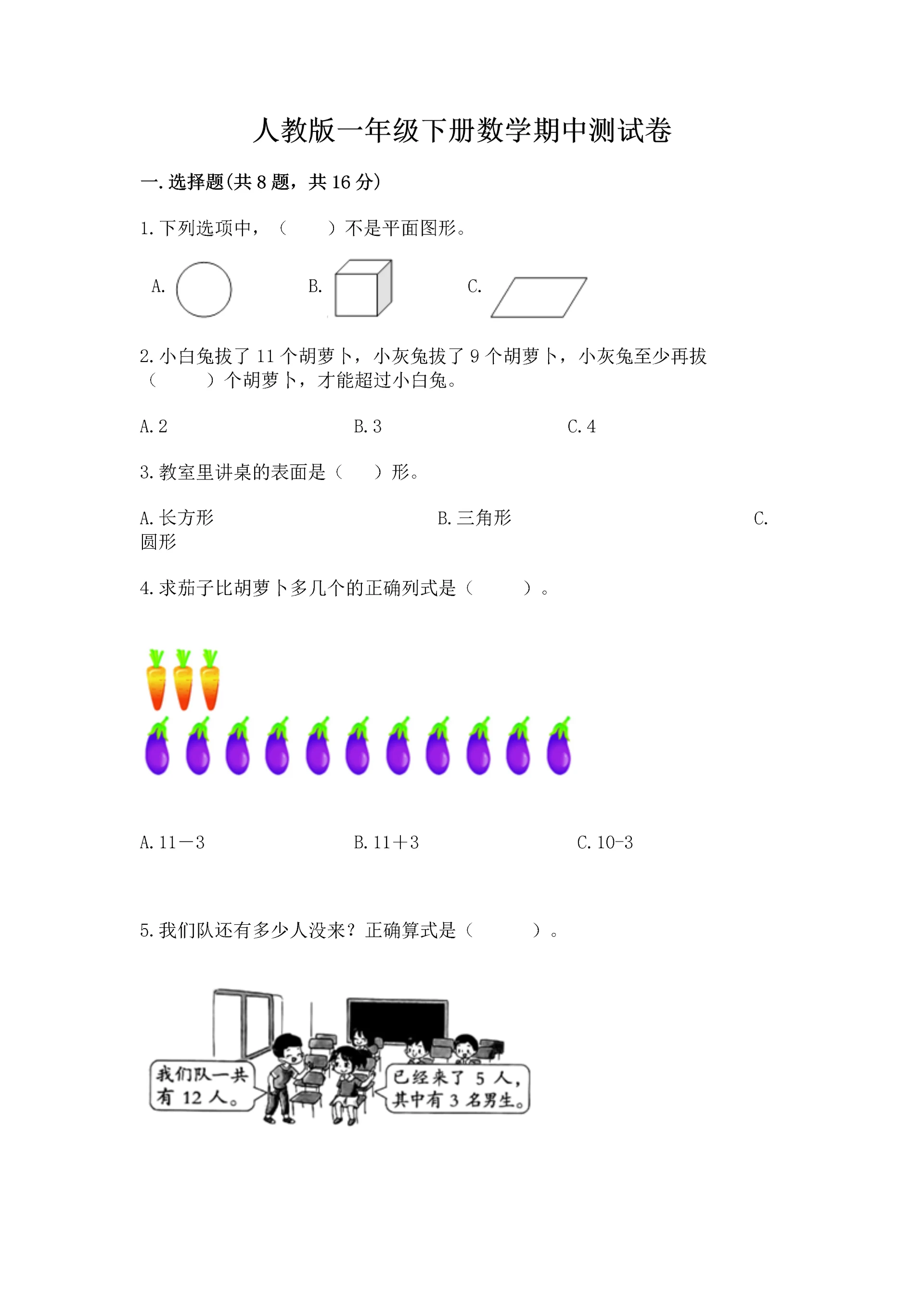 人教版一年级下册数学期中测试卷附完整答案（典优）.docx