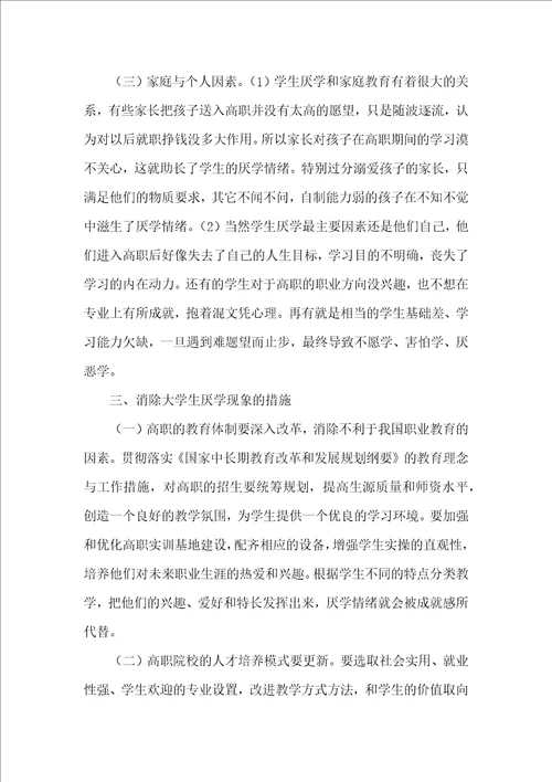 浅谈高职院校学生厌学原因及应对措施