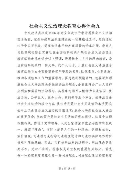 社会主义法治理念教育心得体会九 (2).docx