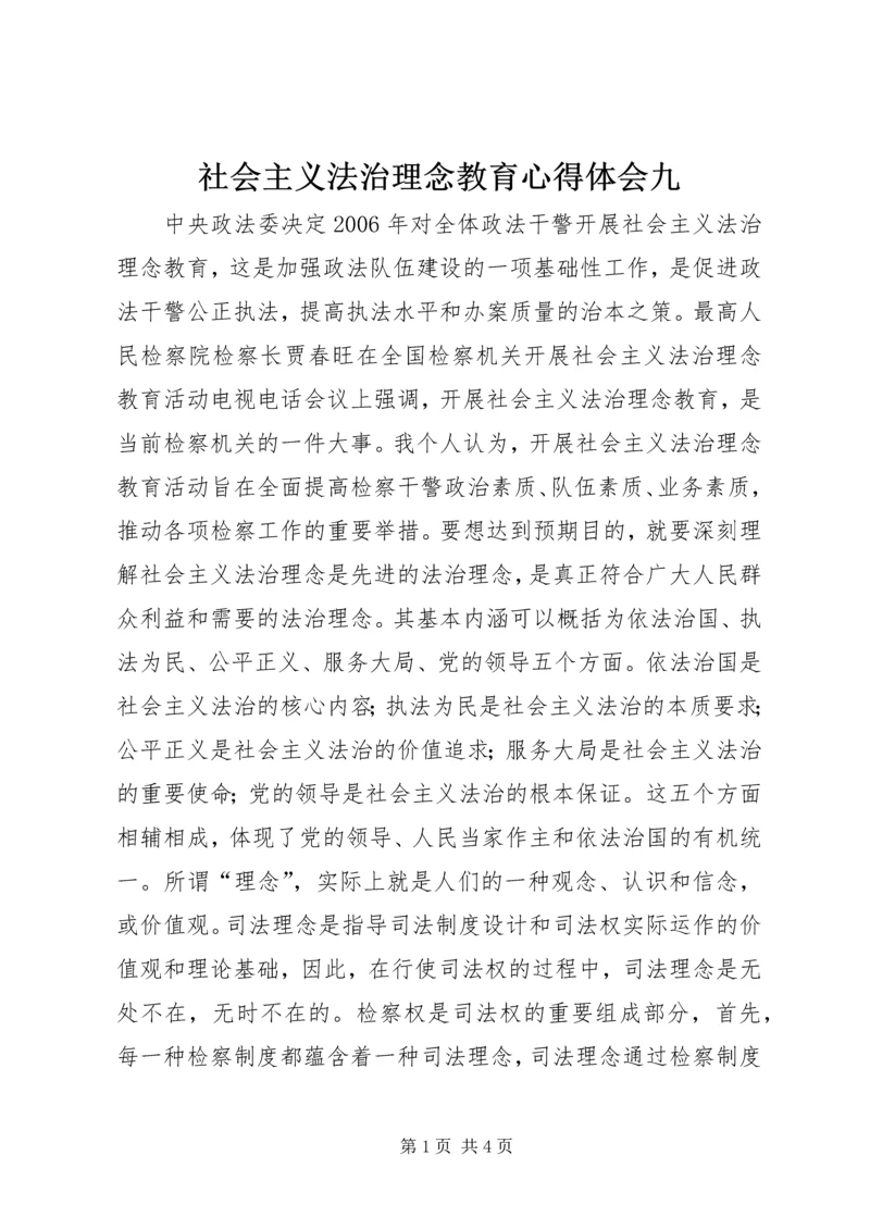 社会主义法治理念教育心得体会九 (2).docx