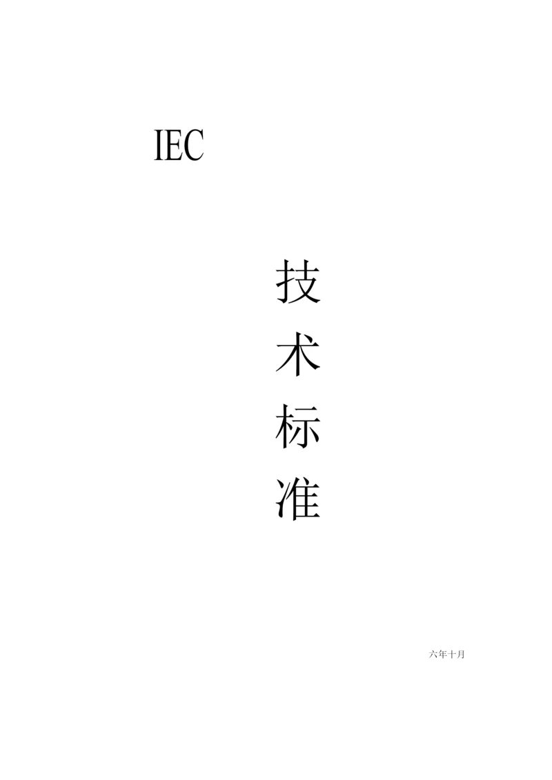 IEC标准-电气设计-PLC(1).docx