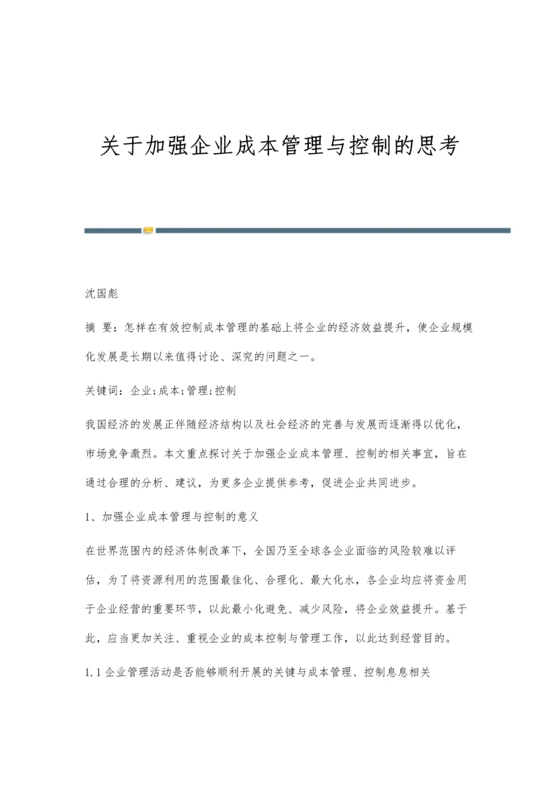 关于加强企业成本管理与控制的思考.docx