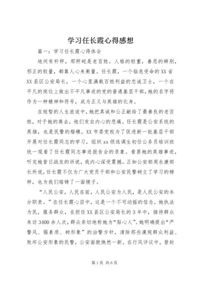 学习任长霞心得感想.docx