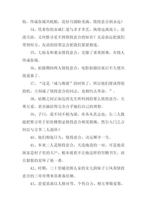 情投意合的意思.docx