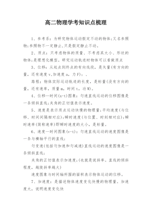 高二物理学考知识点梳理_2.docx