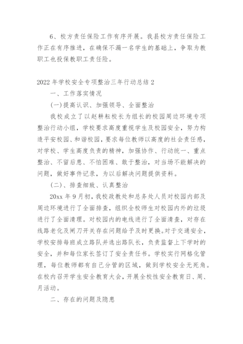 2022年学校安全专项整治三年行动总结.docx