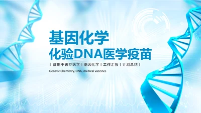 基因生物化学医疗医学DNA学术研究PPT